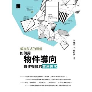 編寫程式的邏輯：如何用物件導向實作複雜的業務需求