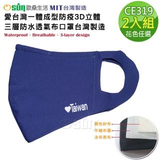 【Osun】2入組愛臺灣一體成型防疫3D立體三層防水運動透氣布口罩臺灣製造(大人款/特惠價CE319)