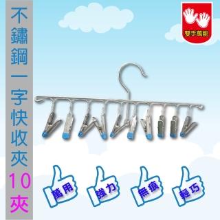 【雙手萬能】不鏽鋼無痕快收一字10夾(褲夾/曬襪架/衣架夾/晾衣/晾襪)