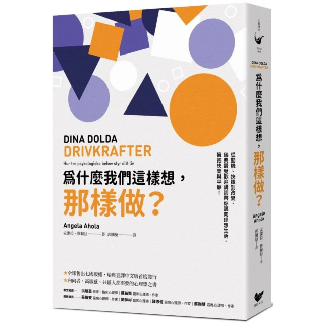 為什麼我們這樣想，那樣做？：從動機、抉擇到改變，瑞典最受歡迎講師帶你邁向理想生活，擁抱快樂與平靜！