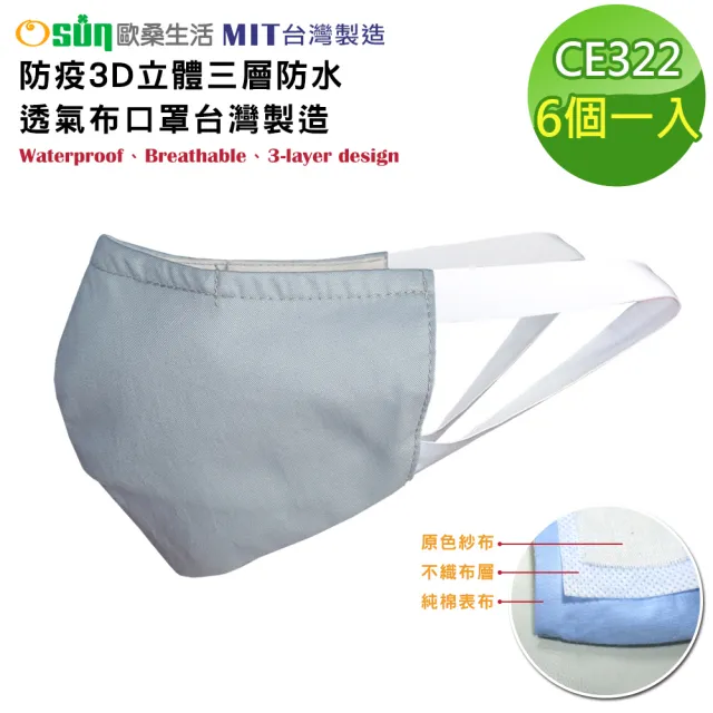 【Osun】6入組防疫3D立體三層防水運動透氣布口罩台灣製造(大人款/特惠價CE322)