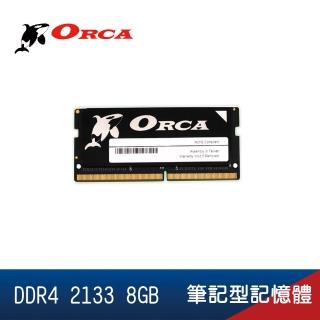 【ORCA 威力鯨】DDR4 2133 8GB 筆記型記憶體