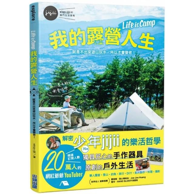 我的露營人生 Life is Camp 就是不出來遊山玩水，所以才會變老 | 拾書所