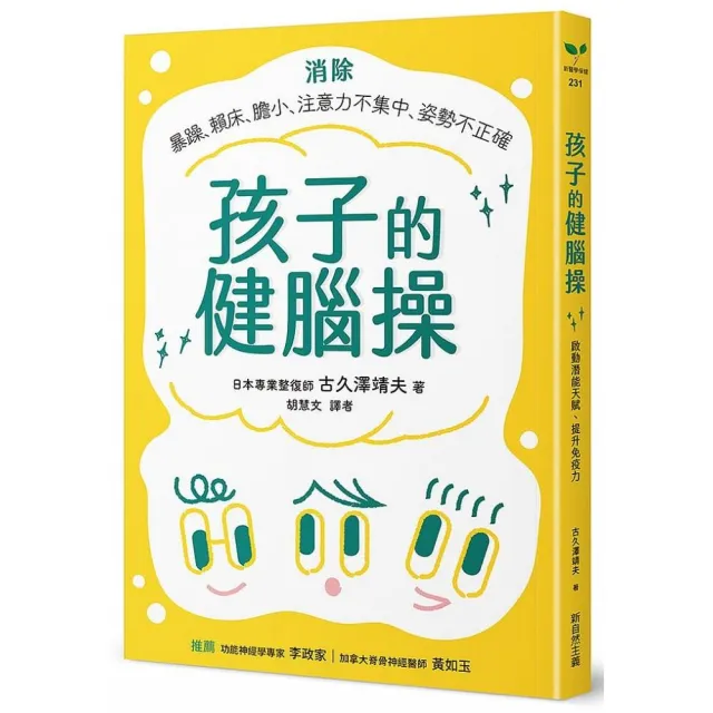 孩子的健腦操：消除：暴躁、賴床、膽小、注意力不集中、姿勢不正確；啟動潛能天賦、提升免疫力