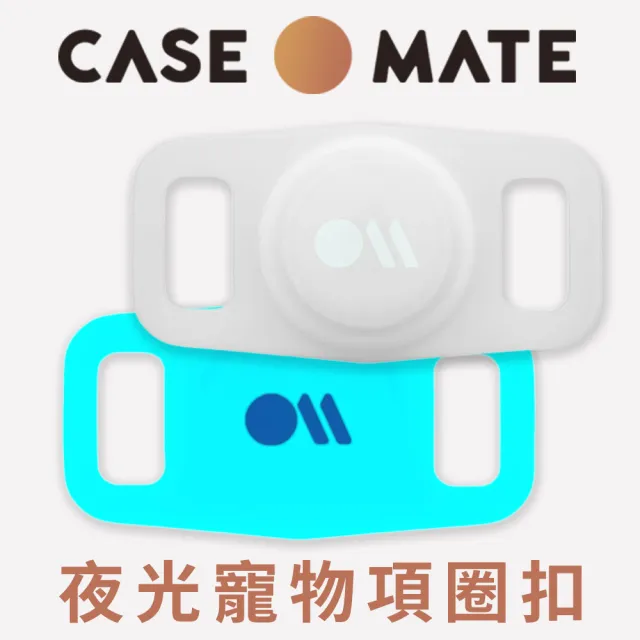 【CASE-MATE】AirTag 寵物項圈專用保護殼(夜光)