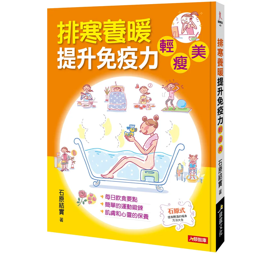 【人類智庫】排寒養暖提升免疫力–每日飲食要點 輕、瘦、美(健康誌)