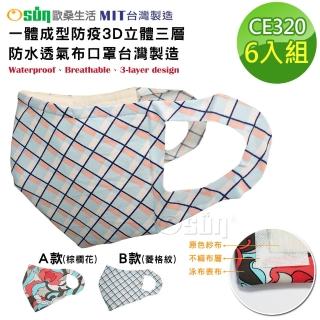 【Osun】6入組一體成型防疫3D立體三層防水運動透氣布口罩臺灣製造(印花圖騰款/特惠價CE320)