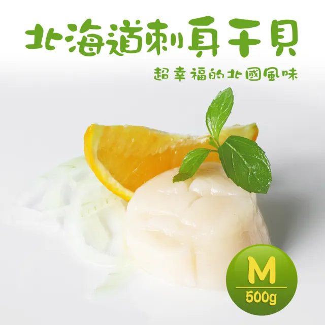 【優鮮配】日本特大M生食干貝1包禮盒(500g/盒)