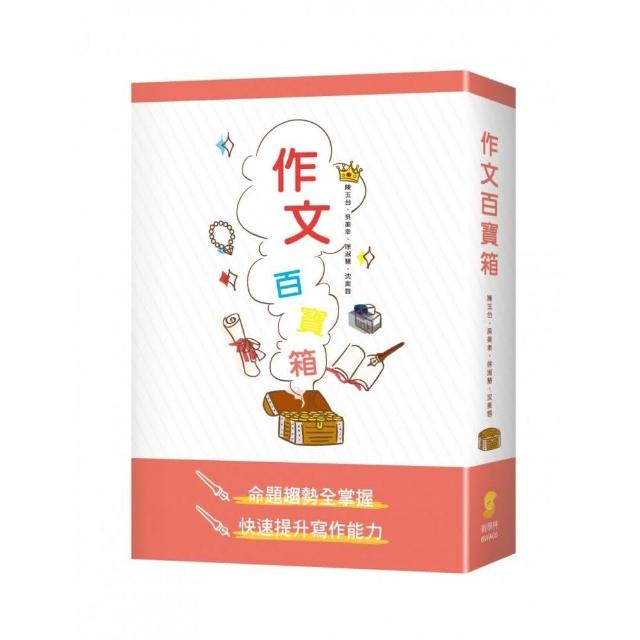 作文百寶箱（套書） | 拾書所