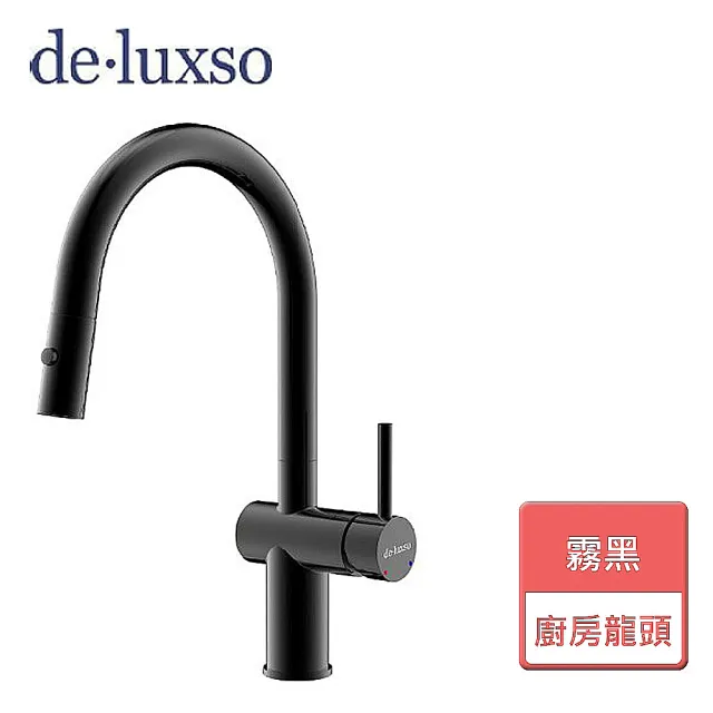 【deluxso】廚房龍頭-伸縮霧黑-無安裝服務(DF-7121BK)