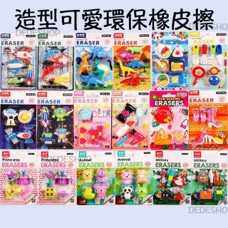 【德德小品集】造型可愛環保橡皮擦 盲抽 第一代(多款 隨機出貨 動物 太空人 甜點 食物)