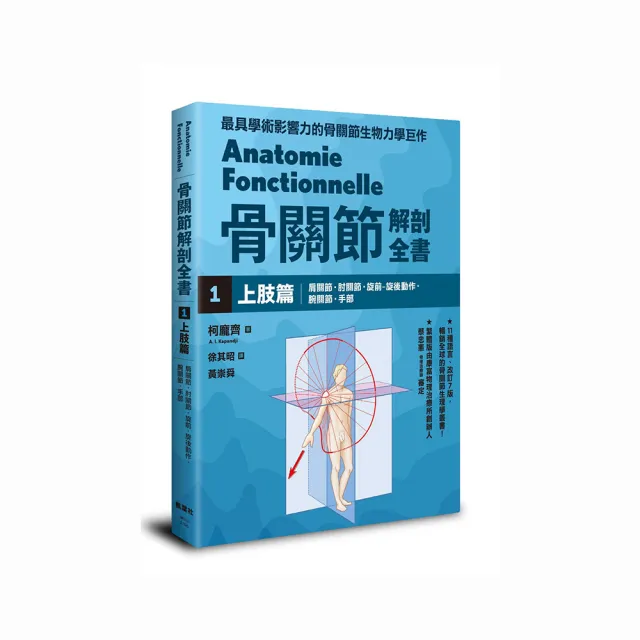 骨關節解剖全書1 上肢篇