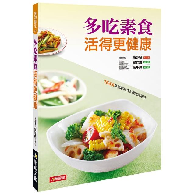 【人類智庫】多吃素食活得更健康–164道幸福素料理&異國風素食(食物醫生) | 拾書所