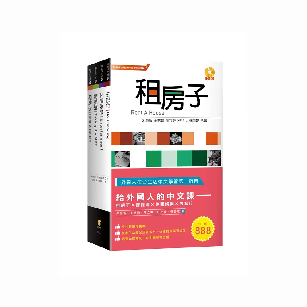 給外國人的中文課―租房子、搭捷運、休閒娛樂、去旅行（套書）