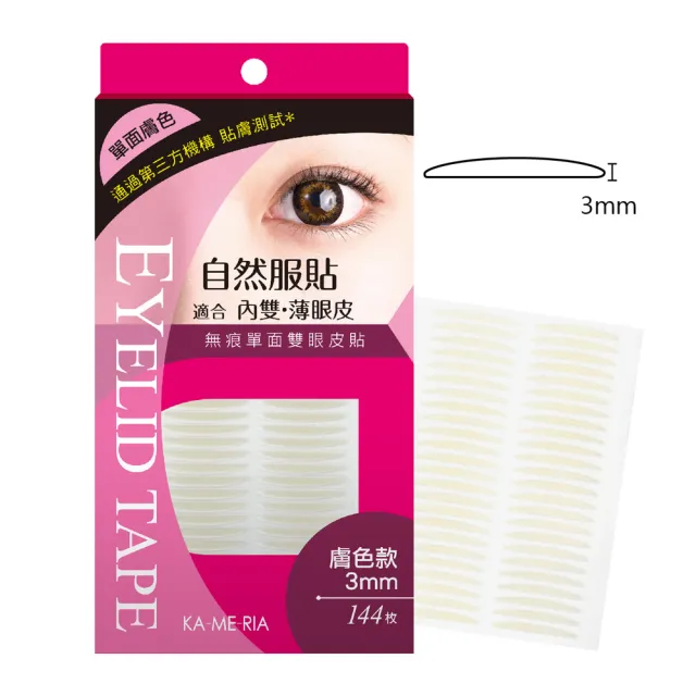 無痕單面雙眼皮貼 膚色款 3mm(144枚/盒)