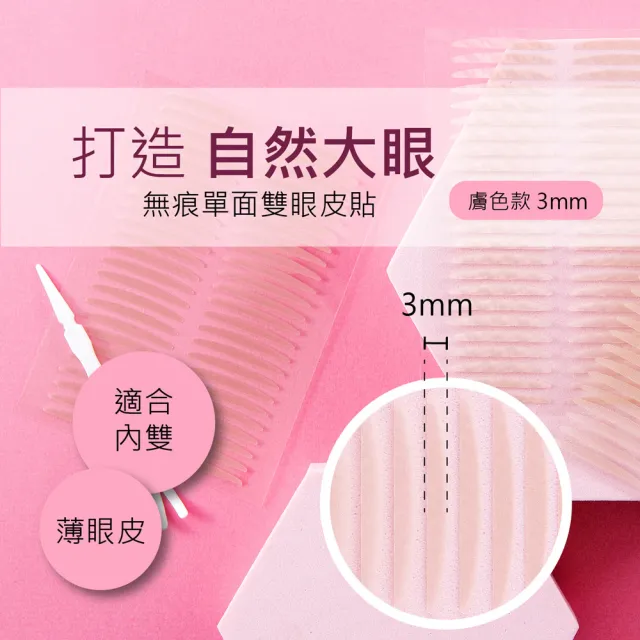 無痕單面雙眼皮貼 膚色款 3mm(144枚/盒)