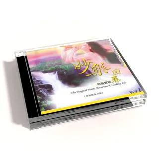 【新韻傳音】妙樂回春01-解憂鬱篇(1CD)