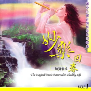 【新韻傳音】妙樂回春01-解憂鬱篇(1CD)