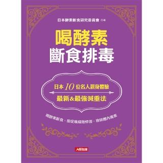 【人類智庫】喝酵素斷食排毒–喝酵素斷食、能促進細胞修復、排除體內毒素(健康誌)