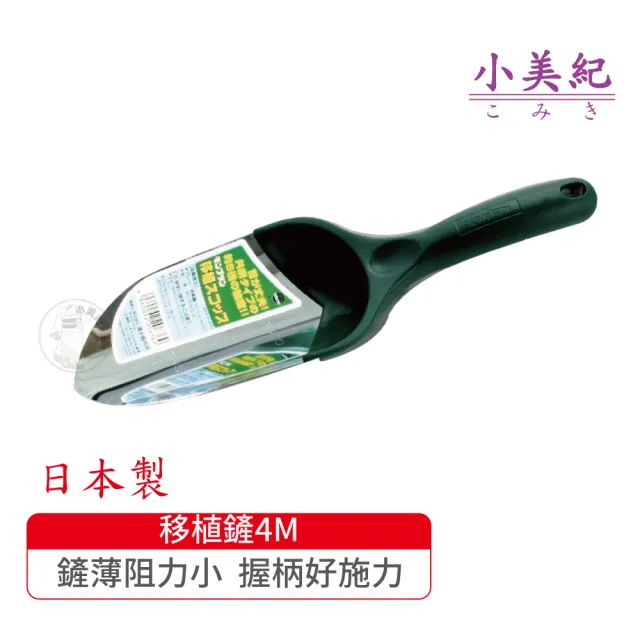 【小美紀】移植鏟4M(花盆拔草工具除草鋏園藝工具除草鏟勃朗峰小鏟子盆栽雜草尖鏟)
