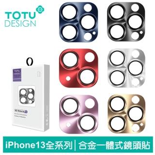 【TOTU 拓途】iPhone 13 /13 Mini/13 Pro/13 Pro Max 鏡頭保護貼 鋼化玻璃膜 鋁合金 一體式 鎧甲系列