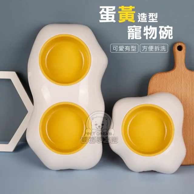 【寵物夢工廠】蛋黃造型寵物碗 可愛荷包蛋碗(單蛋黃碗 寵物碗 寵物用品 貓碗 狗碗 水碗 蛋黃單碗) - momo購物網 - 好評推薦 ...