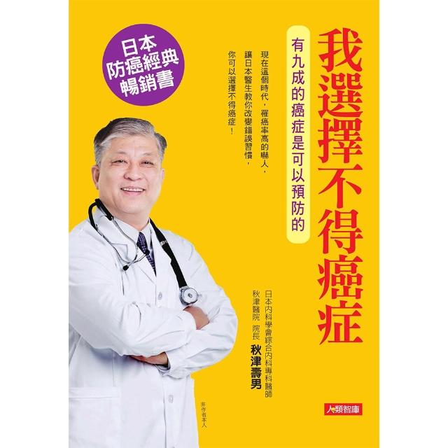 【人類智庫】我選擇不得癌症–有九成的癌症是可以預防的(健康誌) | 拾書所