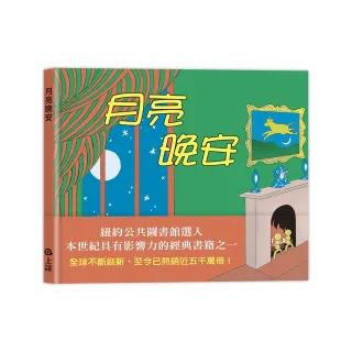 月亮晚安-注音版