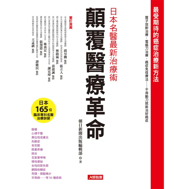 【人類智庫】顛覆醫療革命–日本名醫最新治療術(健康誌)