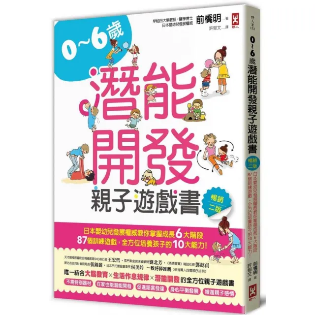 0~6歲潛能開發親子遊戲書【暢銷二版】：日本嬰幼兒發展權威教你掌握成長6大階段，87個訓練遊戲，全方位培養