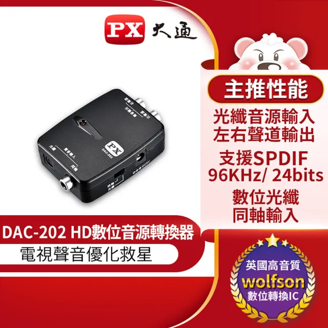 【-PX大通】DAC-202 HD高畫質數位音源轉換器(數位光纖/同軸輸入)