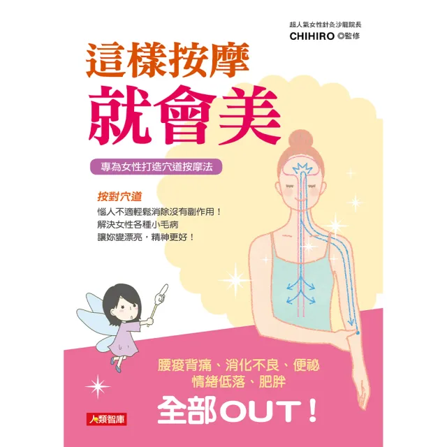 【人類智庫】這樣按摩就會美–專為女性打造穴道按摩法(健康誌)