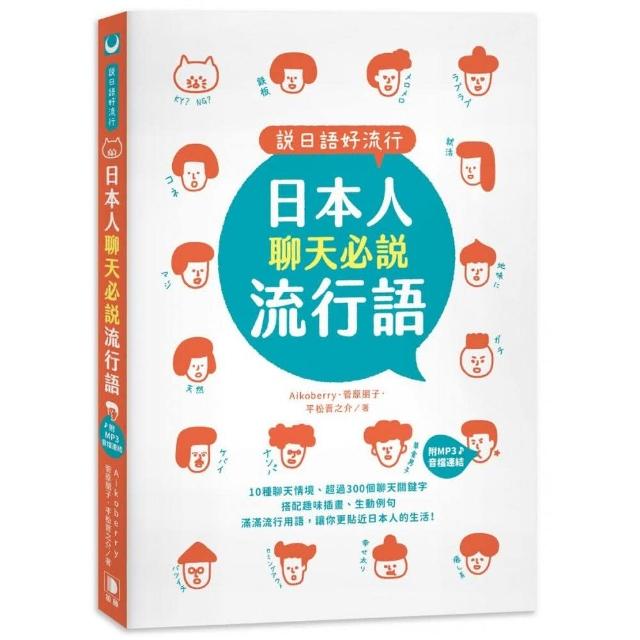 說日語好流行！日本人聊天必說流行語（25K +MP3音檔連結）