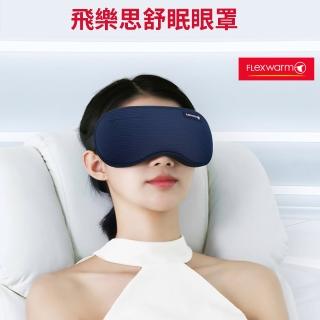 【Flexwarm】飛樂思舒眠藍眼罩-FCE-N(眼罩)