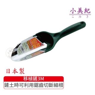 【小美紀】鋸齒移植鏟3M(花盆拔草工具除草鋏園藝工具除草鏟勃朗峰小鏟子盆栽雜草尖鏟)
