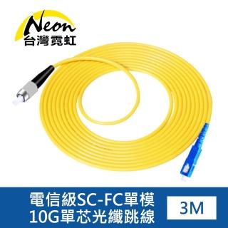 【臺灣霓虹】電信級SC-FC單模10G單芯光纖跳線3米