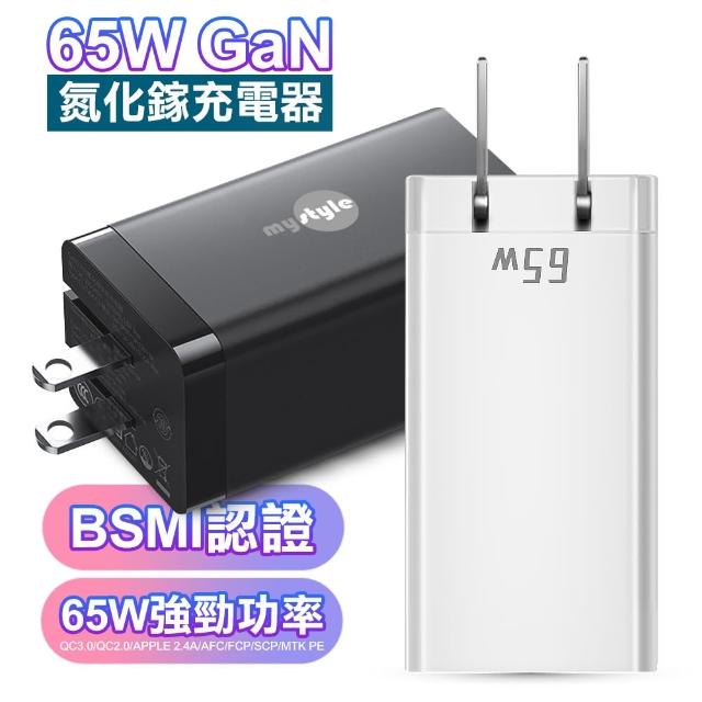 【MyStyle】65W GaN氮化鎵三孔極速充電器 筆電平板手機共用的快充充電器