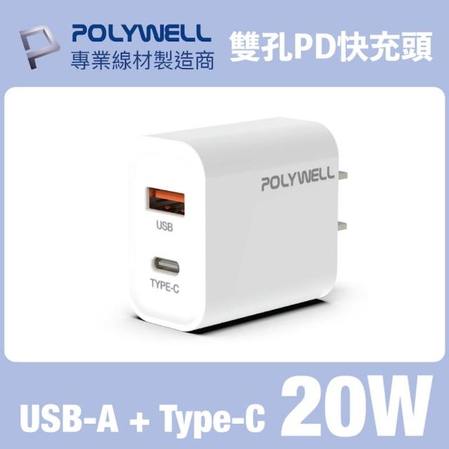 【POLYWELL】PD雙孔快充頭 20W Type-C+USB-A充電器 BSMI認證(適用蘋果iPhone/安卓手機)