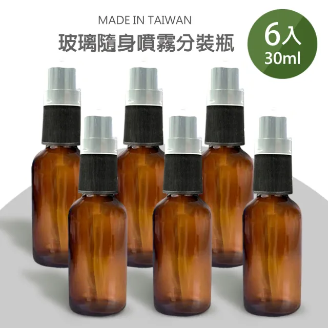 【Galatea 葛拉蒂】6入台製30ml茶色玻璃分裝瓶(玻璃噴霧瓶/分裝瓶/酒精玻璃分裝瓶/分裝噴瓶/噴霧玻璃瓶)