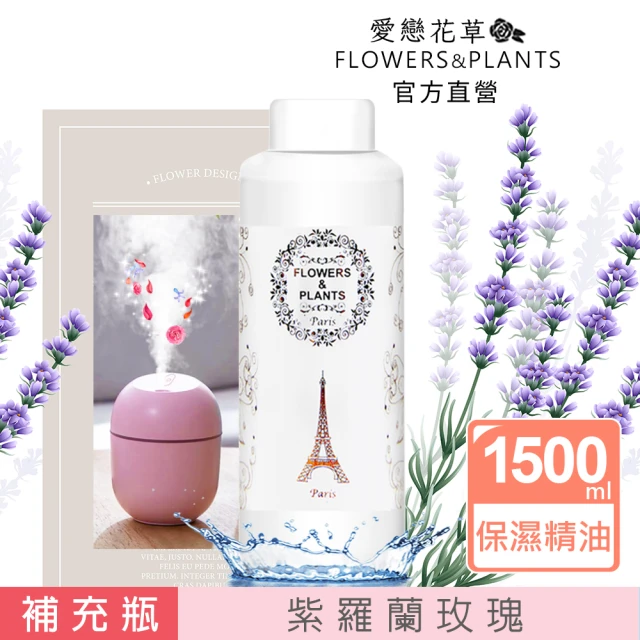 愛戀花草 紫羅蘭玫瑰-保濕水氧薰香精油(1500ML)