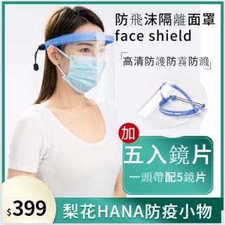 【HaNA 梨花】打疫苗必備安全出門防疫防飛沫．成人防護面罩5鏡片組合(一頭帶5鏡片可替換)