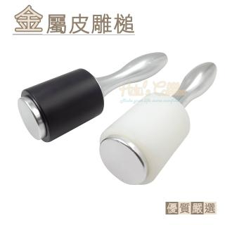 【糊塗鞋匠】N220 金屬皮雕槌(支)