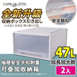 【FL 生活+】加長加大款-抽屜安全卡扣耐重可疊加收納箱-47公升(超值2入組)