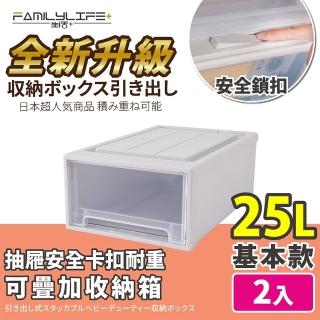 【FL 生活+】基本款-抽屜安全卡扣耐重可疊加收納箱-25公升(超值2入組)