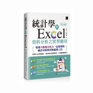 統計學與Excel資料分析之實習應用〈第七版〉〔培養大數據分析力一定要會的統計分析與資料處理工具