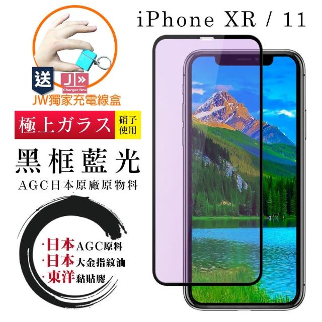 IPhone XR/11 6.1吋 日本AGC原廠 黑框藍光9H9D鋼化膜玻璃貼(免費送JW品牌充電線盒)