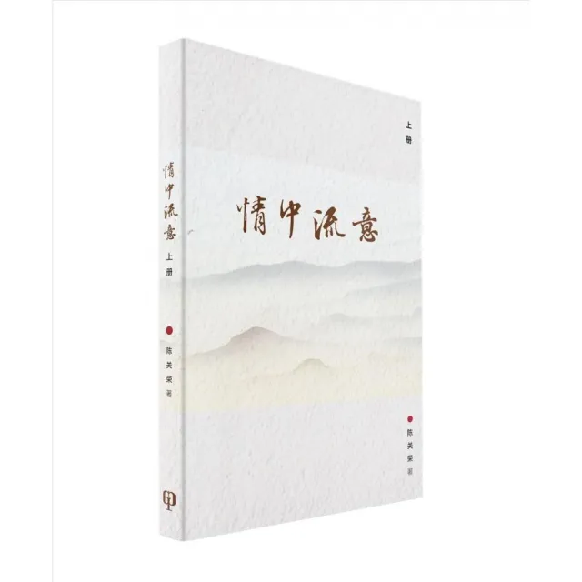 情中流意（上册）（簡體書） | 拾書所