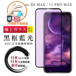 IPhone 11 PRO MAX/11 PRO MAX 6.5吋 日本AGC原廠黑框藍光9H9D鋼化膜玻璃貼(免費送JW品牌充電線盒)