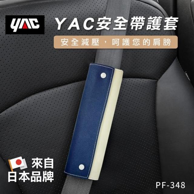 【YAC】安全帶護套-兩色可選(安全帶防護套｜安全帶保護套)