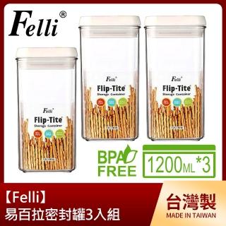 【Felli】易百拉密封罐1200ml-3入組